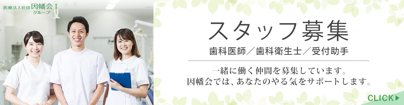 因幡会グループ スタッフ募集